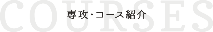 専攻・コース紹介