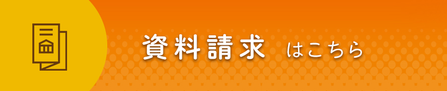 資料請求はこちら