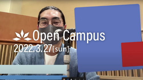 Opencampus2021春