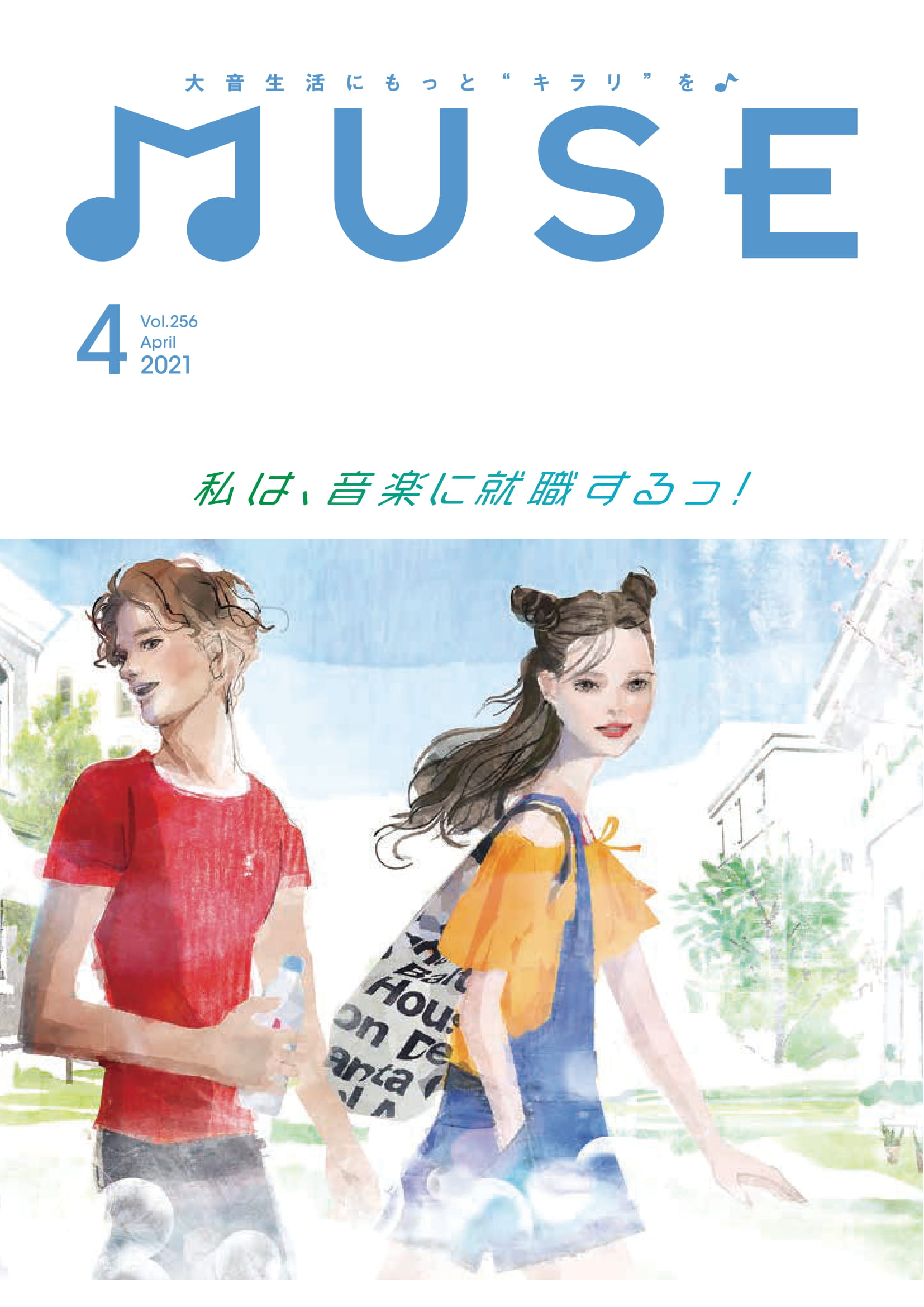 広報誌 Muse 大阪音楽大学