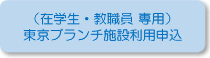 東京ブランチ施設利用申込