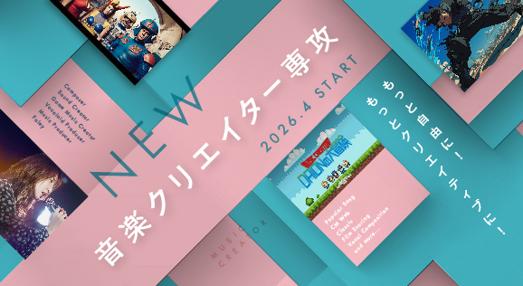 “クリエイター専攻！もっと自由に！もっとクリエイティブに！