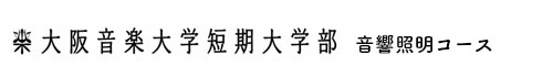 大阪音楽大学短期大学部　音響照明コース