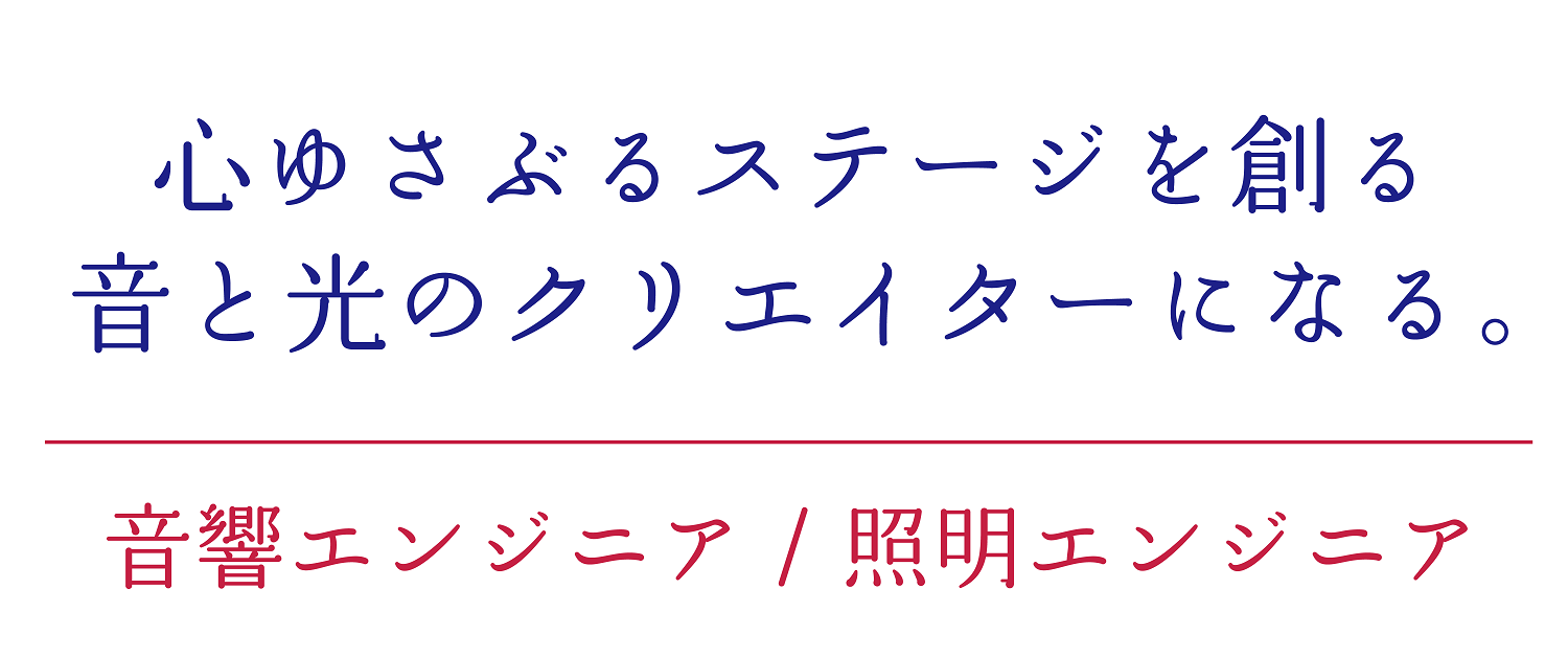 100年の伝統校が音楽エンジニアを育成,PAエンジニア,照明オペレーター,照明エンジニア